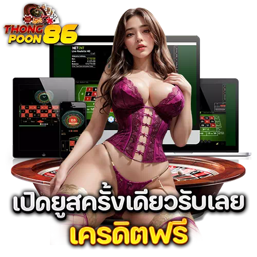 thongpoon86 เครดิตฟรี